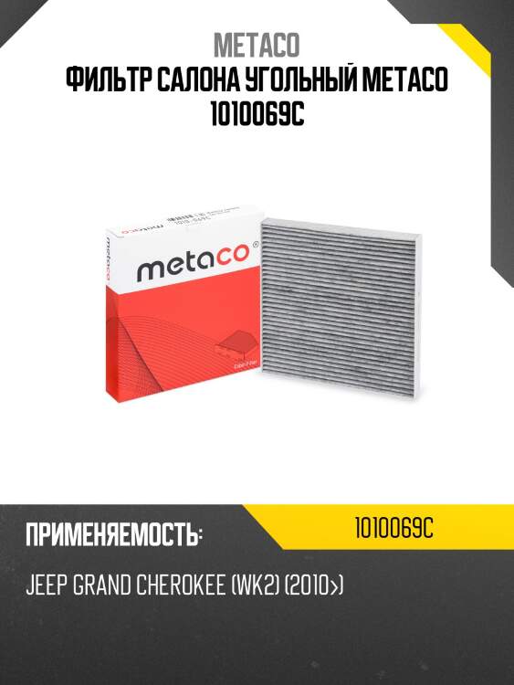 Фильтр салона угольный metaco 1010069c