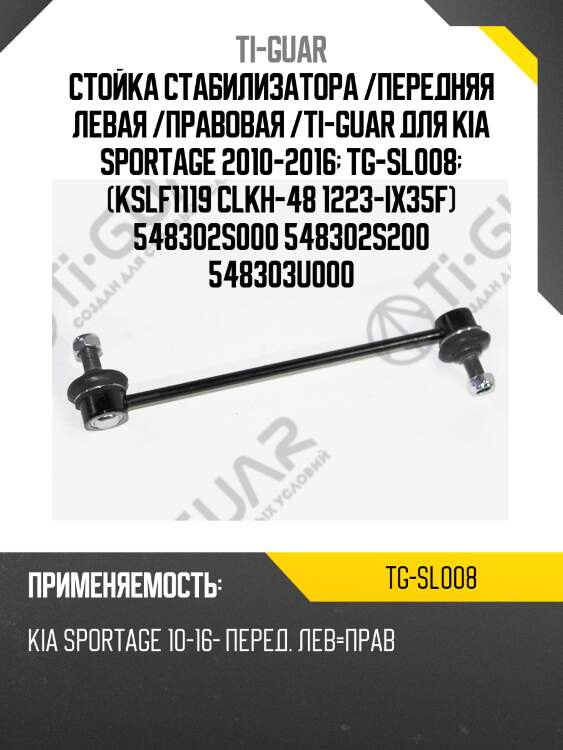 Стойка стабилизатора /передняя левая /правовая /ti-guar для kia sportage 2010-2016  tg-sl008  (kslf1119 clkh-48 1223-ix35f) 548302s000 548302s200 548303u000