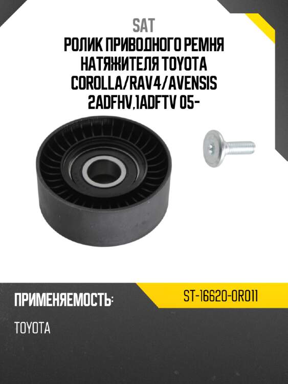 Ролик приводного ремня натяжителя toyota corolla sat st-16620-0r011