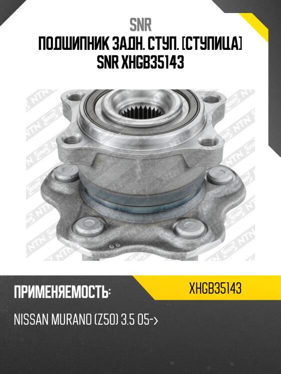 Ступичный узел задн. nissan murano z50 snr xhgb35143