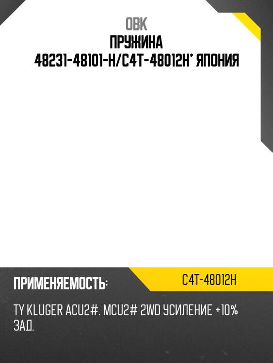 Пружина задняя toyota, усиленная obk c4t48012h