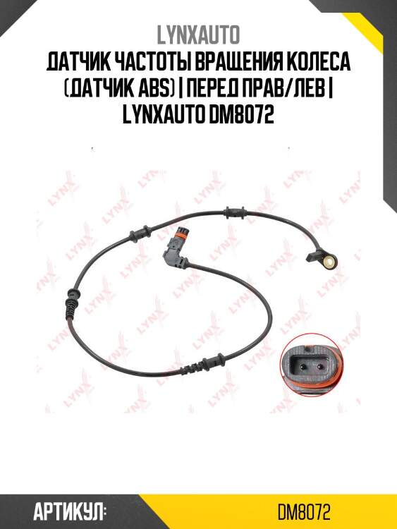 Датчик частоты вращения колеса (датчик abs) | перед прав/лев | lynxauto dm8072