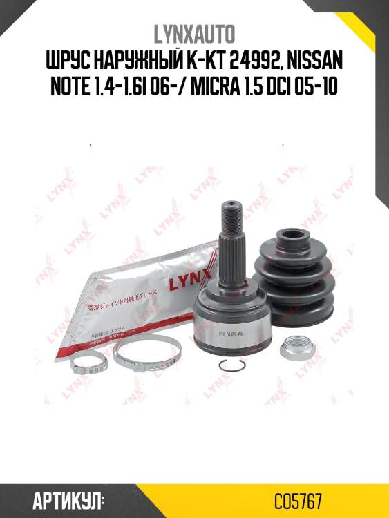 Шрус наружный | перед прав/лев | lada largus lynxauto co5767