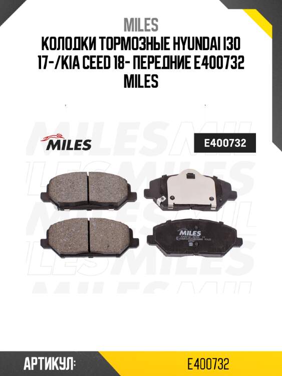 Колодки тормозные hyundai i30 17-/kia ceed 18- передние e400732 miles