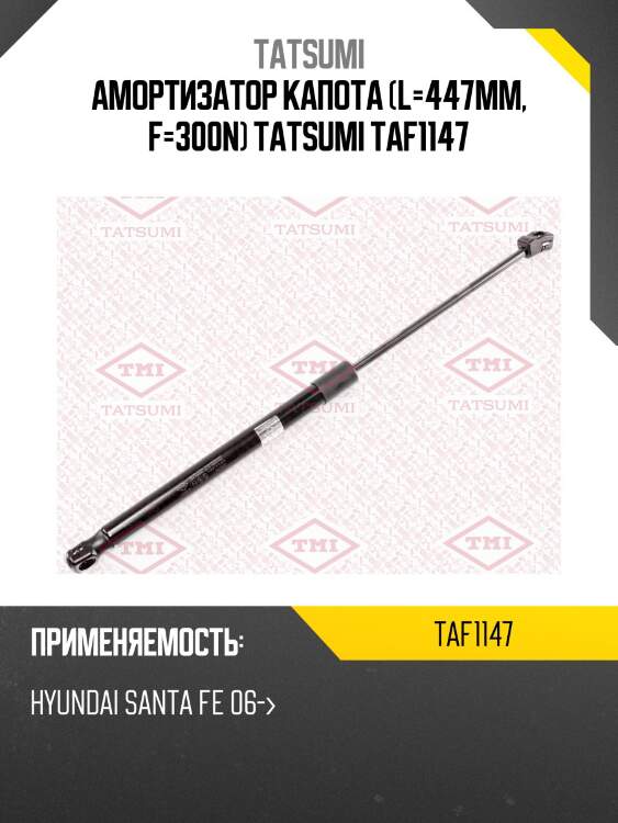 Амортизатор капота (l=447mm, f=300n) tatsumi taf1147