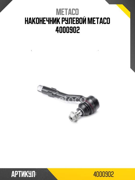 Наконечник рулевой metaco 4000902