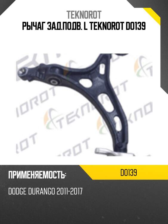 Рычаг зад.подв. l teknorot do139