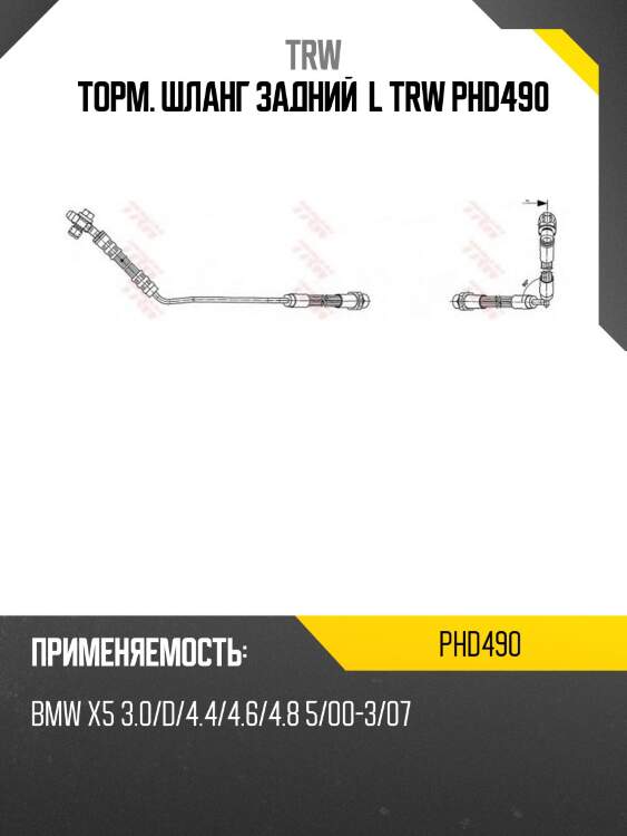 Торм. шланг задний  l trw phd490