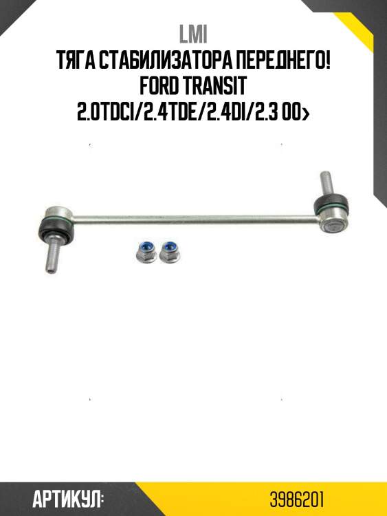 Тяга стабилизатора переднего!\ ford transit 2.0tdci/2.4tde/2.4di/2.3 00>