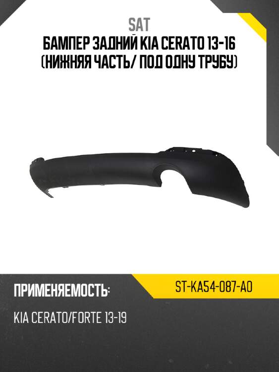 Бампер задний kia cerato 13-16 нижняя часть sat st-ka54-087-a0