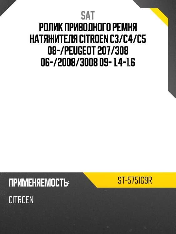 Ролик приводного ремня натяжителя citroen c3 sat st-5751g9r