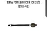 Тяга рулевая ctr  cr0129 (crg-40)