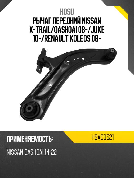 Рычаг передний nissan x-trail hosu hsac0521