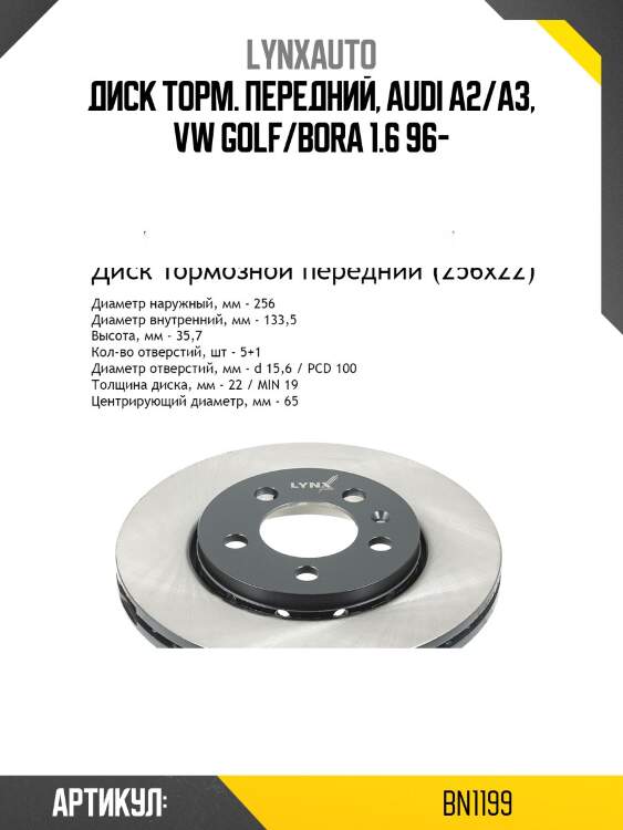 Диск тормозной вентилируемый (256x22) | перед | lynxauto bn1199