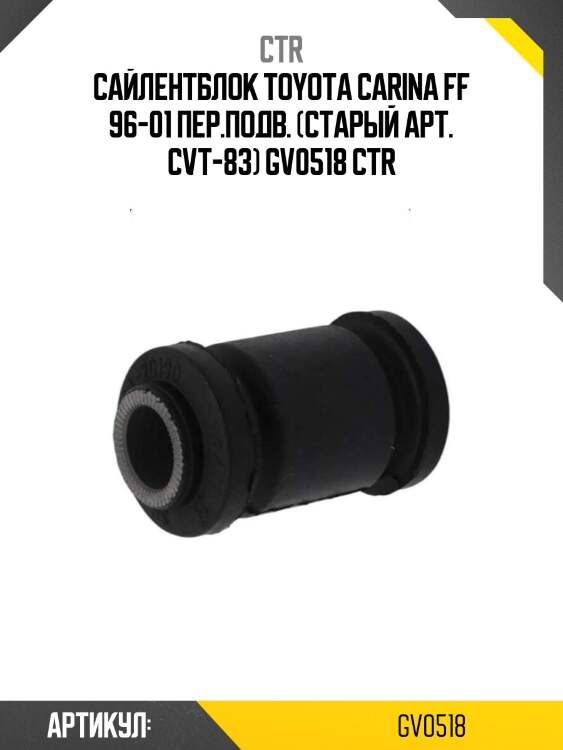 Сайлентблок toyota carina ff 96-01 пер.подв. (старый арт. cvt-83) gv0518 ctr