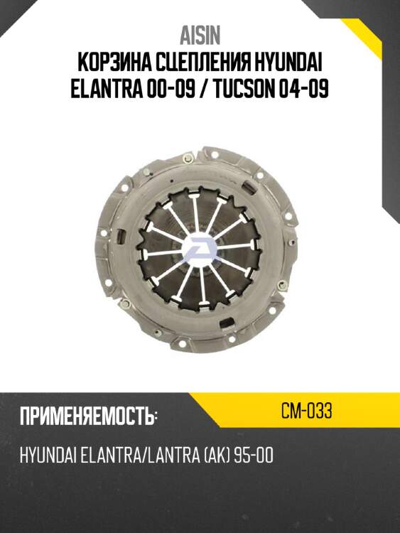 Корзина сцепления hyundai elantra 00-09  aisin cm-033