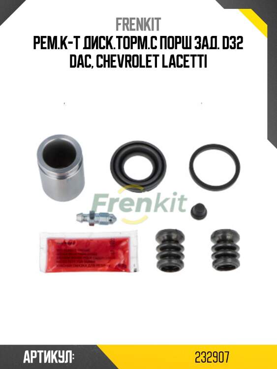 Рем.к-т диск.торм.с порш зад. d32 dac, chevrolet lacetti