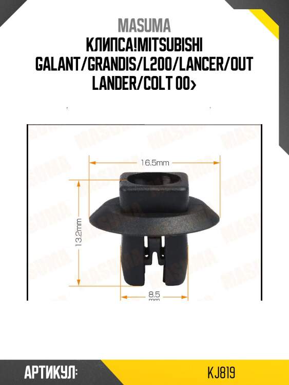 Клипса,mitsubishi galant/grandis/l200/lancer/outlander/colt 00-