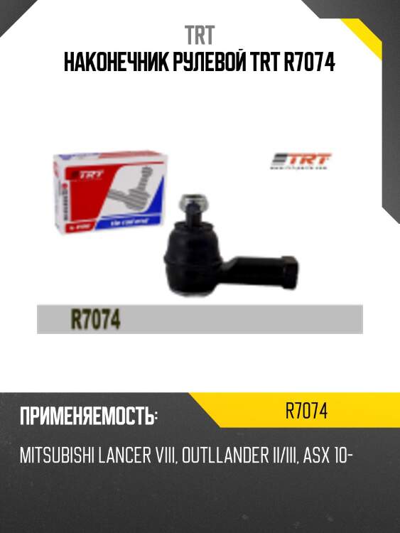 Наконечник рулевой trt r7074