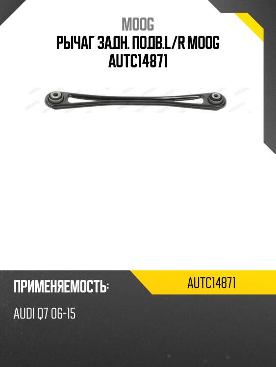 Рычаг задн. подв.l/r moog autc14871