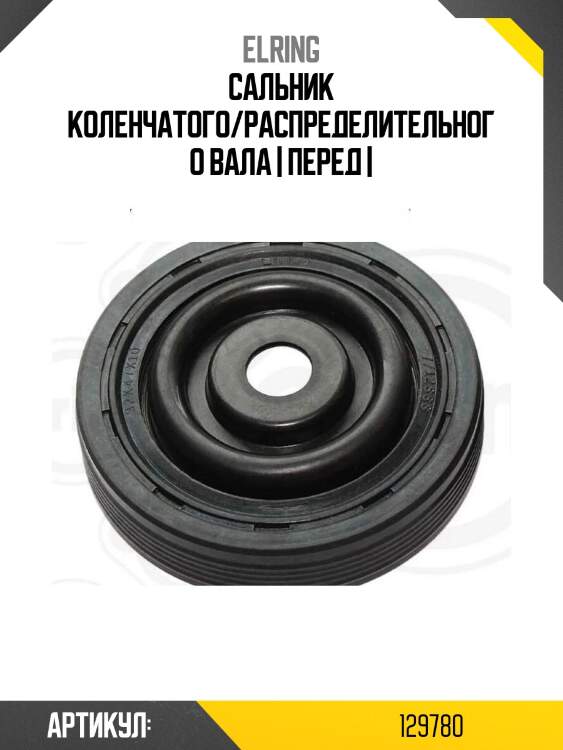 Сальник коленчатого/распределительного вала | перед |