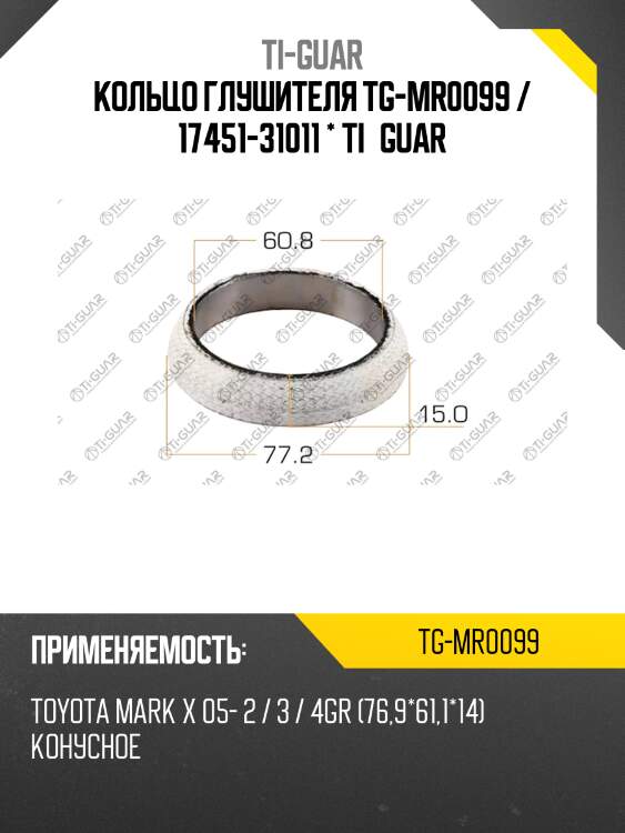 Кольцо глушителя tg-mr0099 / 17451-31011 * ti•guar