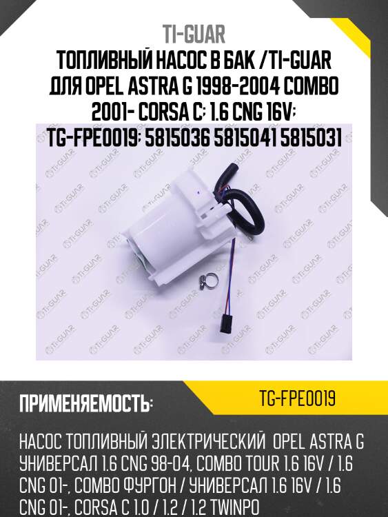 Топливный насос в бак /ti-guar для opel astra g 1998-2004 combo 2001- corsa c  1.6 cng 16v  tg-fpe0019  5815036 5815041 5815031