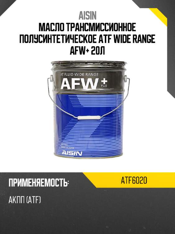 Aisin масло трансмиссионное полусинтетическое atf wide range afw+ 20л atf6020