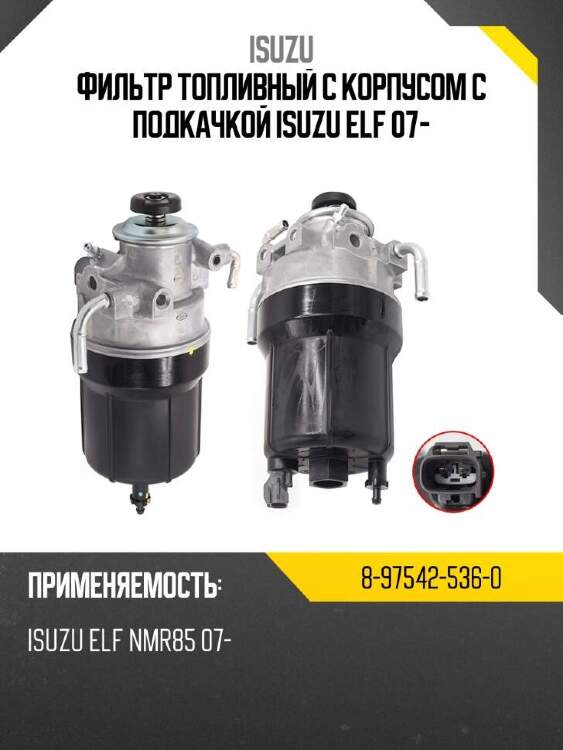 Isuzu фильтр топливный с корпусом с подкачкой  isuzu elf 07- 8975425360