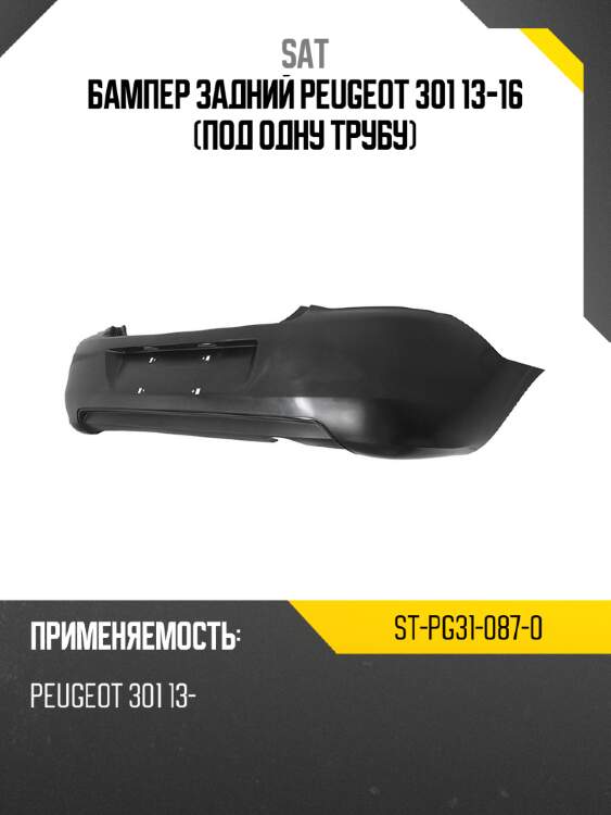 Бампер задний peugeot 301 13-16 под одну трубу sat st-pg31-087-0