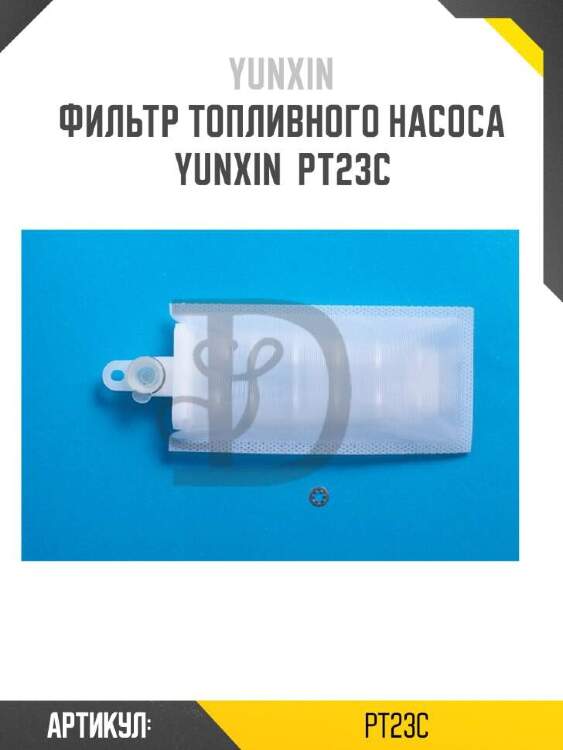 Yunxin фильтр топливного насоса yunxin pt23c