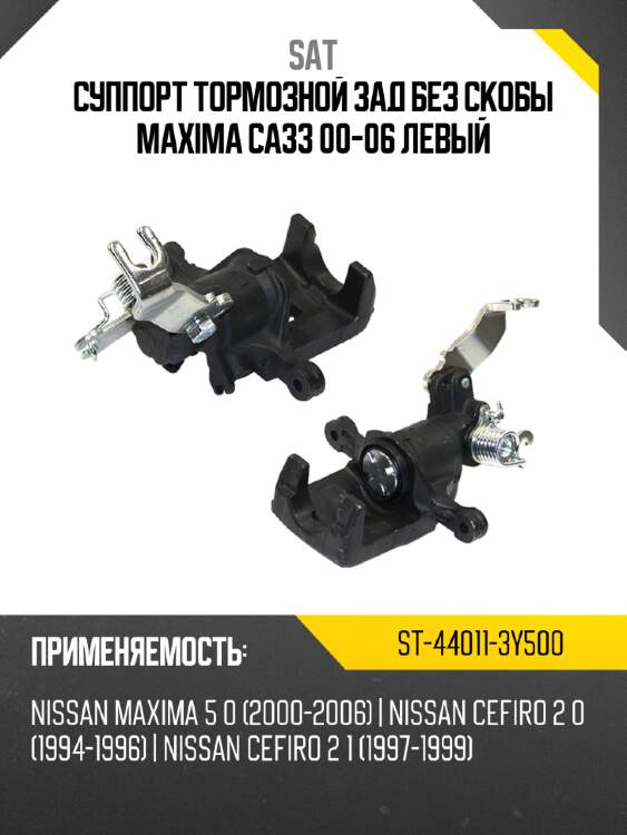 Суппорт тормозной зад без скобы maxima ca33 00-06 левый sat st-44011-3y500