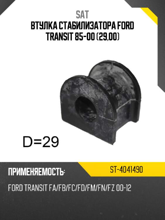 Втулка стабилизатора ford transit 85-00 29,00 sat st-4041490