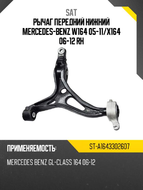 Рычаг передний нижний mercedes-benz w164 05-11 sat st-a1643302607