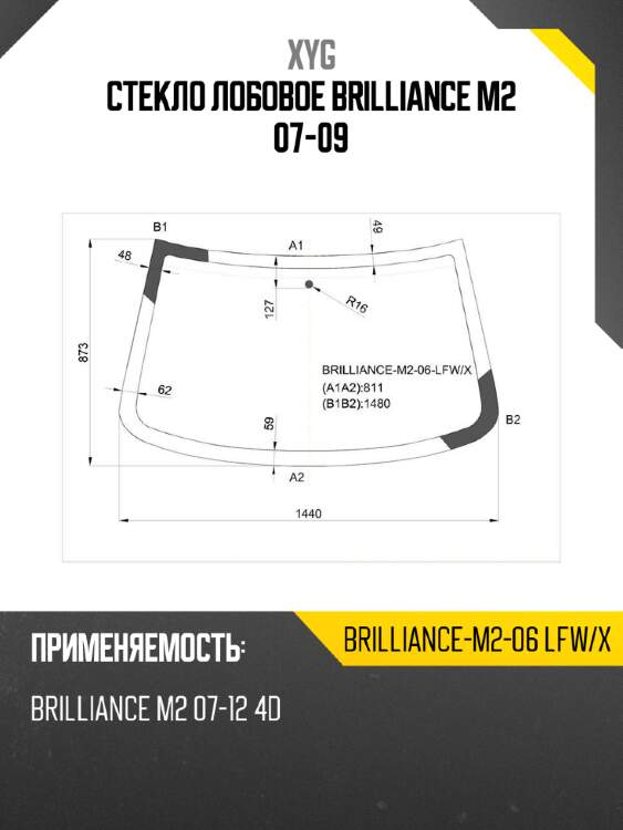 Стекло лобовое brilliance m2 07-09 xyg brilliance-m2-06 lfw/x