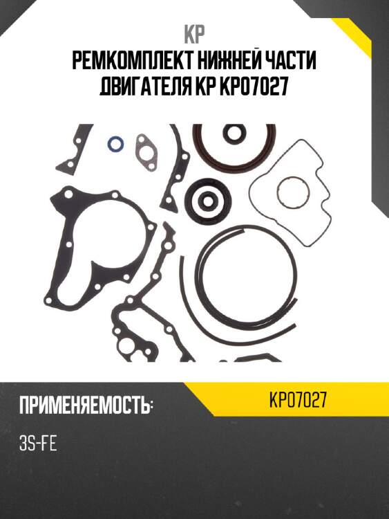 Ремкомплект нижней части двигателя kp kp07027