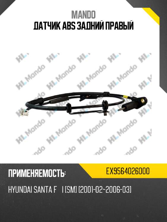 Датчик abs задний правый mando ex9564026000