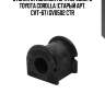 Втулка стабилизатора переднего toyota corolla (старый арт. cvt-67) gv0502 ctr