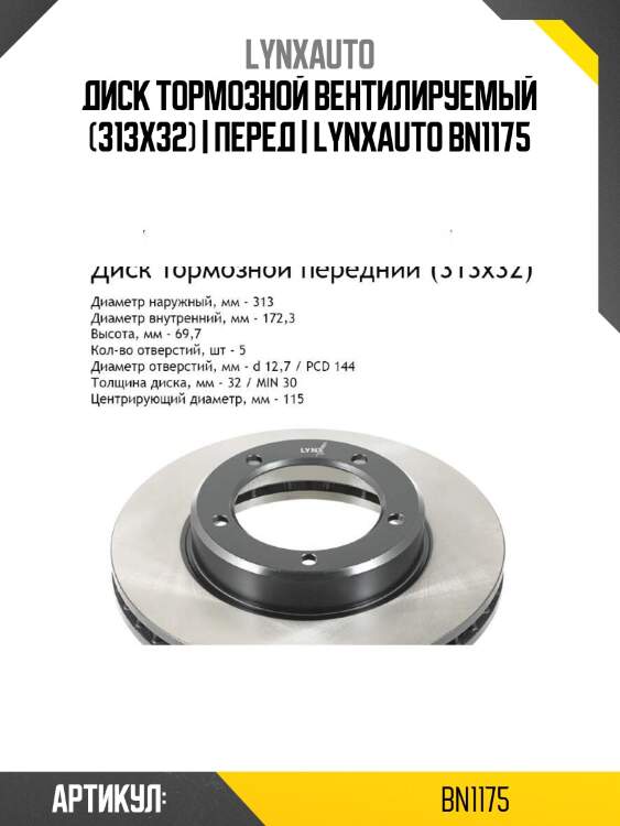 Диск тормозной вентилируемый (313x32) | перед | lynxauto bn1175