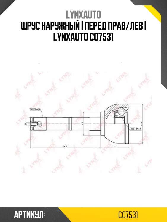 Шрус наружный | перед прав/лев | lynxauto co7531