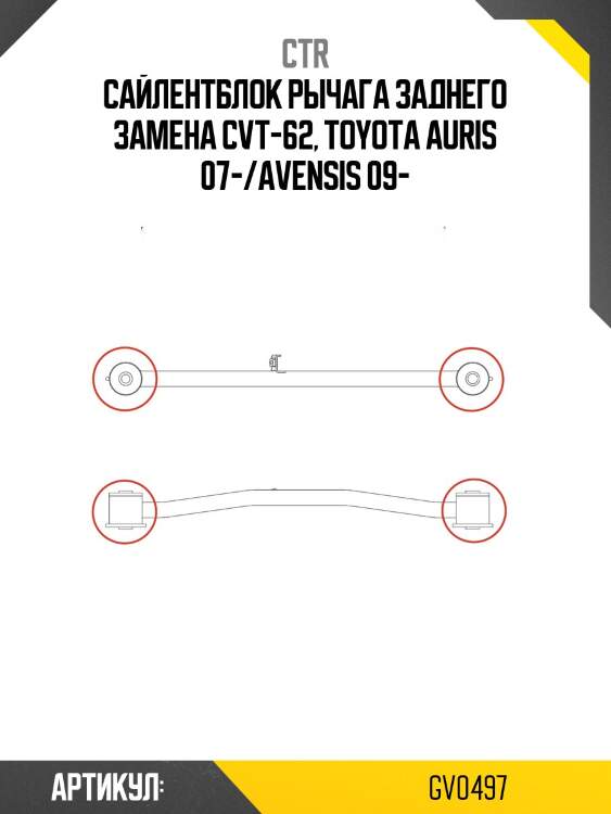 Сайлентблок toyota rav4 05-13/avensis 08-пер.подв.передн. (старый арт. cvt-62) gv0497 ctr