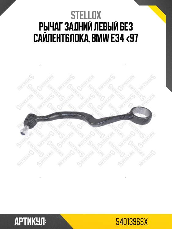 Рычаг задний левый без сайлентблока, bmw e34 <97