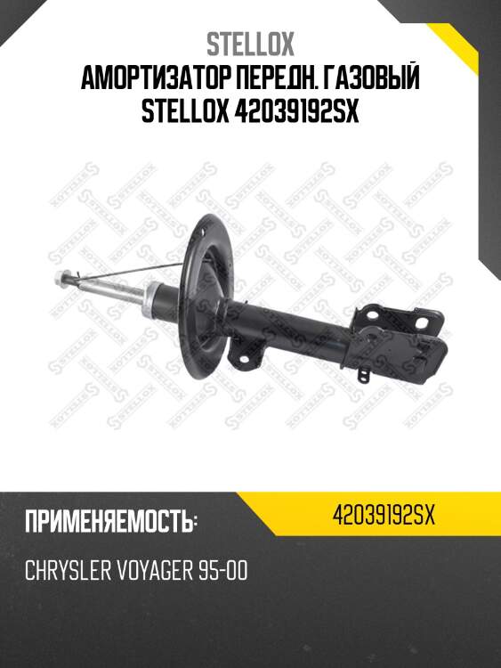 Амортизатор передн. газовый stellox 42039192sx