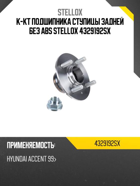 К-кт подшипника ступицы задней без abs stellox 4329192sx