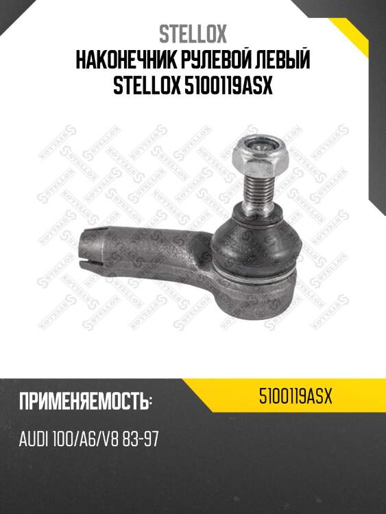 Наконечник рулевой левый stellox 5100119asx