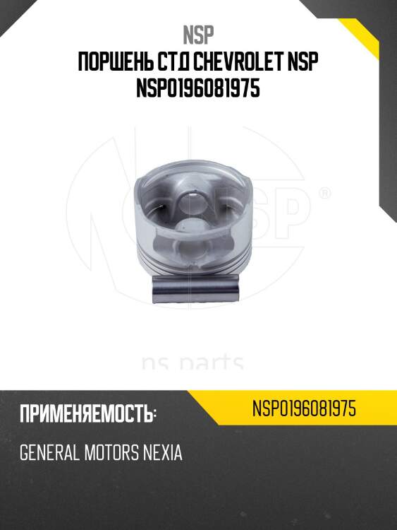 Поршень стд chevrolet nsp nsp0196081975