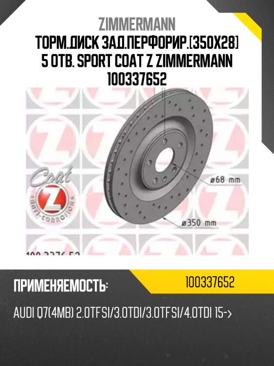 Торм.диск зад.перфорир.[350x28] 5 отв. sport coat z zimmermann 100337652