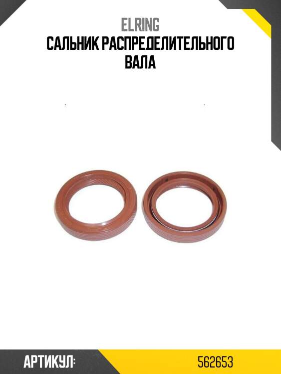 Сальник распределительного вала