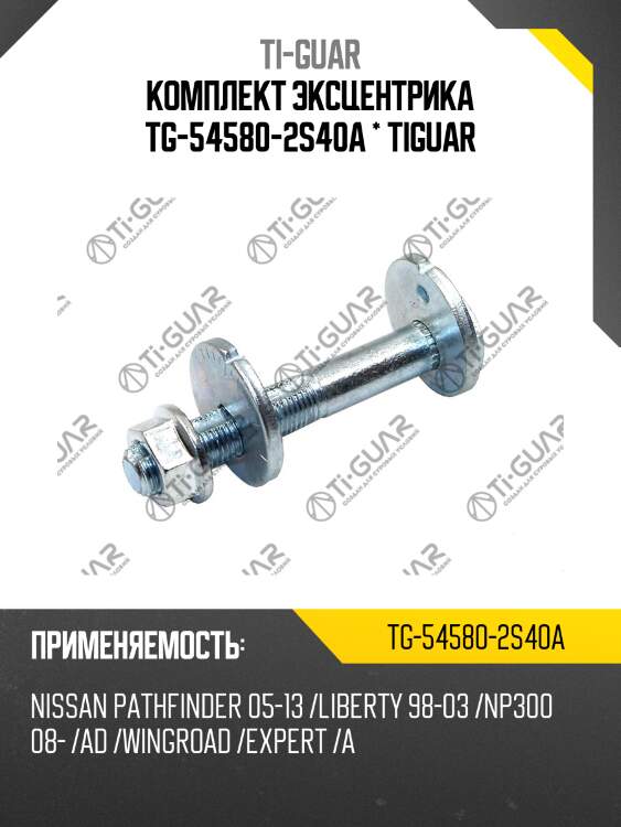 Комплект эксцентрика tg-54580-2s40a * tiguar