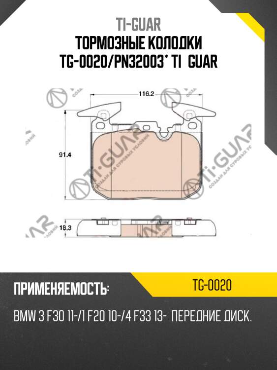Тормозные колодки tg-0020/pn32003* ti·guar